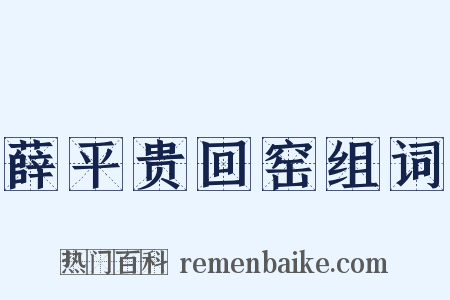 薛平贵回窑组词是什么意思的图片